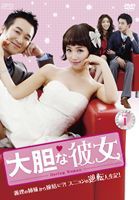 大胆な彼女 DVD-BOX I [DVD]