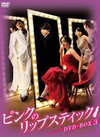 ピンクのリップスティック DVD-BOX 3 [DVD]