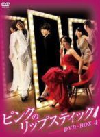 ピンクのリップスティック DVD-BOX 4 [DVD]