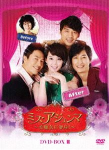 ミス・アジュンマ〜美魔女に変身!〜 DVD-BOX III [DVD]