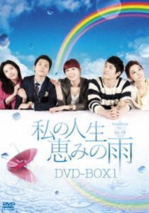 私の人生、恵みの雨 DVD-BOX1 [DVD]