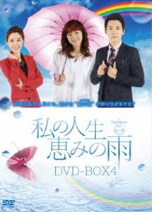 私の人生、恵みの雨 DVD-BOX4 [DVD]