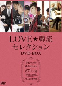 LOVE☆韓流セレクション DVD-BOX [DVD]