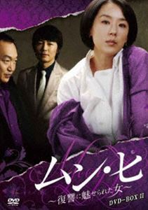 ムン・ヒ 〜復讐に魅せられた女〜 DVD-BOX2 [DVD]