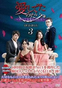 愛してたみたい〜すべてを奪われた女〜 DVD-BOX3 [DVD]