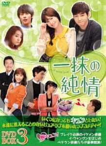 一抹の純情 DVD-BOX3 [DVD]