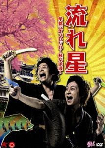 流れ星 単独ライブDVD 岐阜浪漫 [DVD]