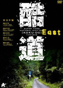 酷道 東日本編 [DVD]