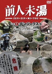 前人未湯 VOL.1 デンジャラス編 [DVD]