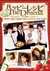 ハッピーレシピ The Drama episode1〜あの娘は だあれ?〜 [DVD]