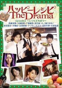ハッピーレシピ The Drama episode2〜レシピどろぼう〜 [DVD]