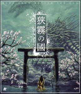 狭霧の國【Blu-ray】 [Blu-ray]