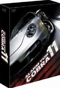 アラーム・フォー・コブラ11 シーズン11 [DVD]