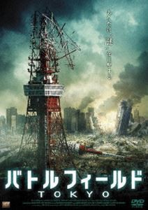 バトルフィールド TOKYO [DVD]