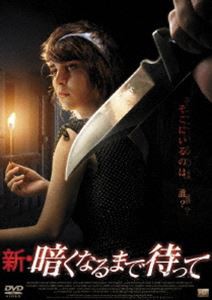 新・暗くなるまで待って [DVD]