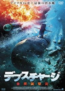 デプス・チャージ 合衆国撃沈 [DVD]