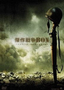 傑作戦争BOX カンヌ・セレクション [DVD]