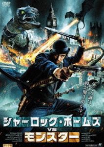 シャーロック・ホームズVSモンスター [DVD]