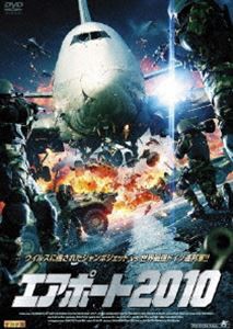 エアポート2010 [DVD]