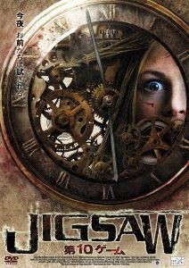 JIGSAW 第10ゲーム [DVD]