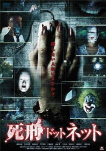 死刑ドットネット [DVD]