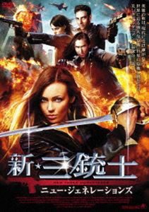 新・三銃士 ニュー・ジェネレーションズ [DVD]