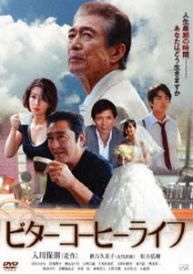 ビターコーヒーライフ [DVD]