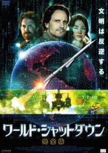 ワールド・シャットダウン【完全版】 [DVD]