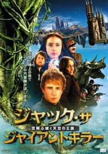 ジャック・ザ・ジャインアトキラー 空飛ぶ城と天空の王国 [DVD]