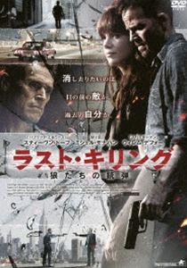 ラスト・キリング 狼たちの銃弾 [DVD]
