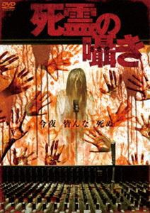 死霊の囁き [DVD]