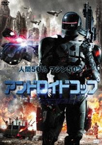 アンドロイドコップ [DVD]