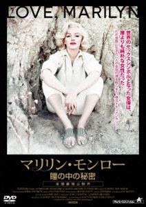 マリリン・モンロー 瞳の中の秘密 [DVD]