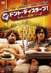 ドント・ディスターブ!オレたち最強バディ [DVD]