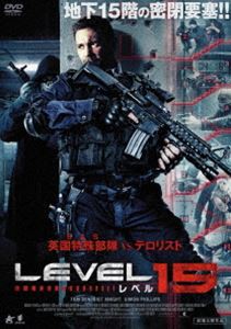 レベル15 [DVD]