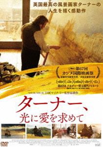 ターナー、光に愛を求めて [DVD]