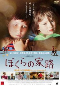 ぼくらの家路 [DVD]