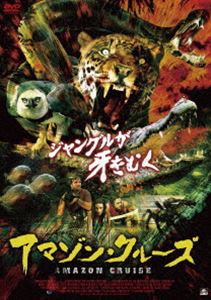 アマゾン・クルーズ [DVD]