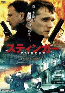 スティンガー [DVD]