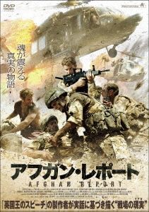 アフガン・レポート [DVD]