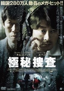 極秘捜査 [DVD]