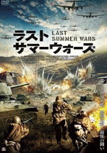 ラスト・サマーウォーズ [DVD]