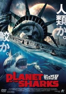 PLANET OF THE SHARKS 鮫の惑星 [DVD]