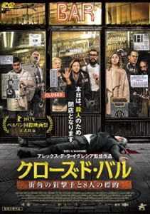 クローズド・バル 街角の狙撃手と8人の標的 [DVD]