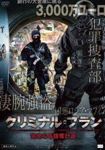 クリミナル・プラン 完全なる強奪計画 [DVD]