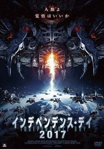 インデペンデンス・デイ2017 [DVD]