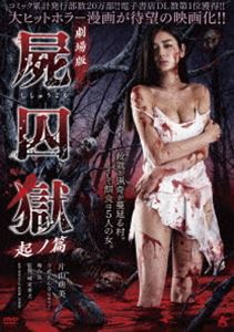 劇場版 屍囚獄 起ノ篇 [DVD]