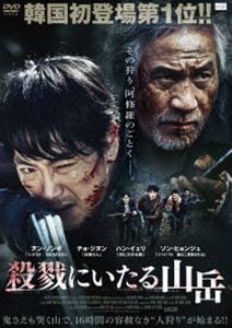 殺戮にいたる山岳 [DVD]