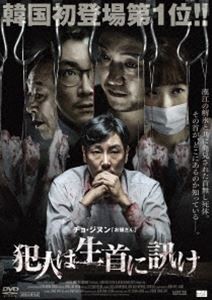 犯人は生首に訊け [DVD]