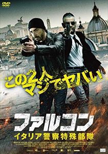 ファルコン イタリア警察特殊部隊 [DVD]